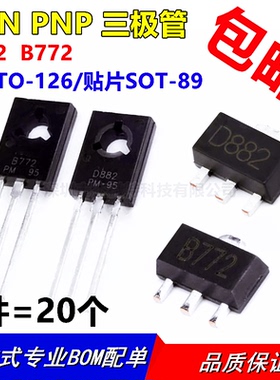 D882 B772 2SD882 2SB772 贴片SOT-89 直插TO-126 NPN PNP三极管