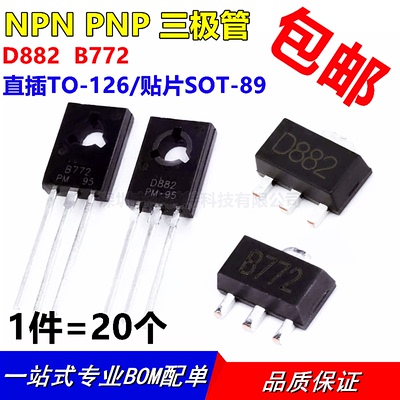 D882 B772 2SD882 2SB772 贴片SOT-89 直插TO-126 NPN PNP三极管