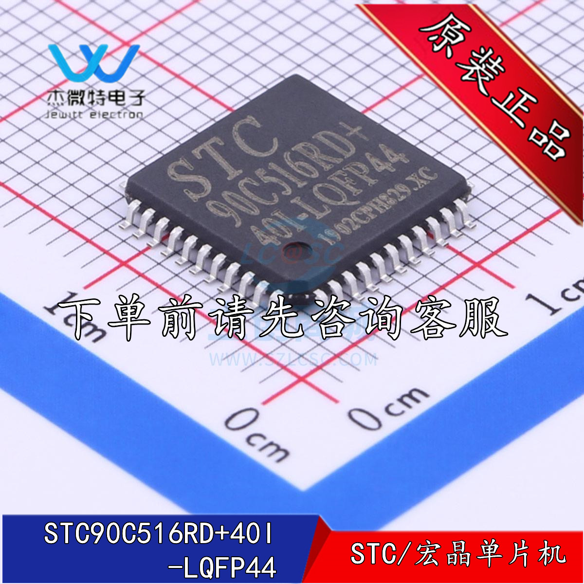 STC(宏晶) STC90C516RD+40I-LQFP44 单片机 集成电路IC 全新原装