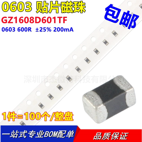 顺络 0603贴片磁珠 600R 600欧 ±25% 200mA GZ1608D601TF
