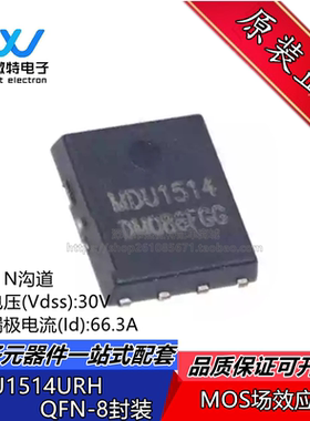 MDU1514 MDU1514URH 贴片QFN8 N沟道场效应管 30V66.3A 全新原装