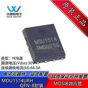 MDU1514 MDU1514URH 贴片QFN8 N沟道场效应管 30V66.3A 全新原装