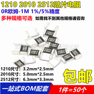 1210 2010 2512贴片电阻 0R欧姆 1 2K 2.2 3.3 4.7K 5.1R 100K 1M