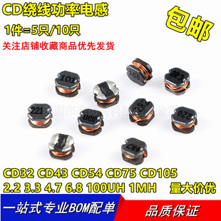 贴片电感 CD32 CD43 CD54 CD75 CD105 2.2 3.3 4.7 6.8 100UH 1MH