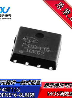 NCEP40T11G 封装DFN5×6-8L 丝印P40T11G 贴片MOS管 场效应管芯片