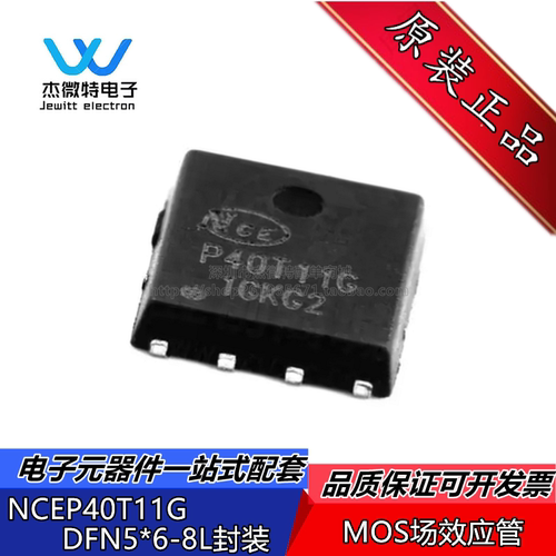 NCEP40T11G 封装DFN5×6-8L 丝印P40T11G 贴片MOS管 场效应管芯片