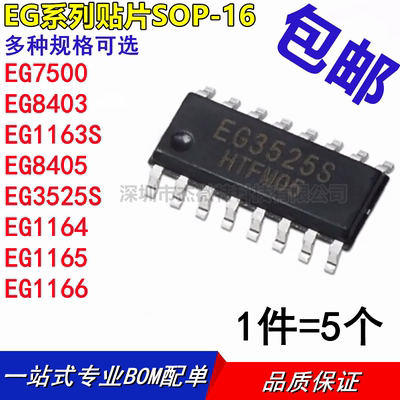 EG7500 EG3525 8403 EG1163S EG8405 1164 1165 1166 贴片 SOP-16