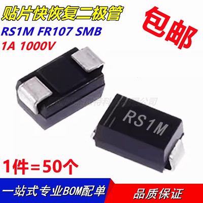 贴片快恢复二极管 FR107 RS1M 1A 1000V SMA DO-214AC （50个）
