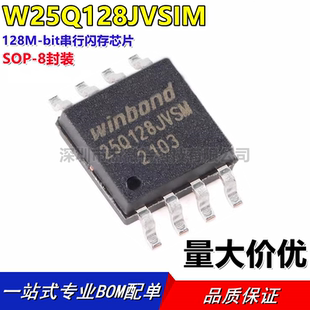 原装正品 贴片 W25Q128JVSIM SOIC-8 3V 128M-bit串行闪存芯片