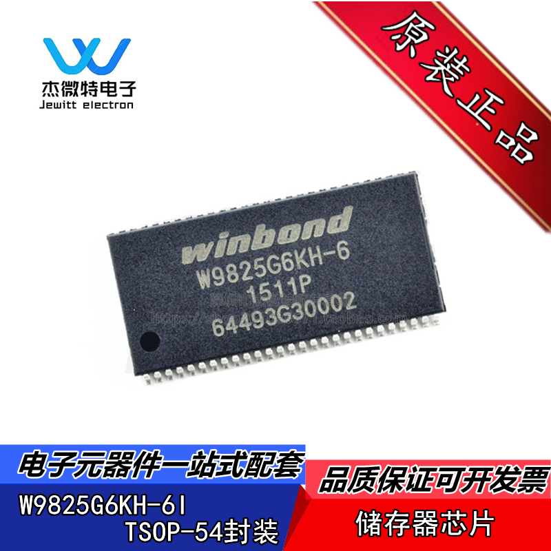 W9825G6KH-6I W9825G6 TSOP-54 存储器 256MB 集成 芯片 全新原装