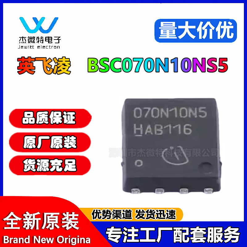 全新原装 BSC070N10NS5 丝印070N10NS N沟道MOS管 封装TDSON-8