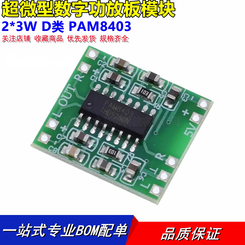 超微型数字功放板模块 2*3W D类 PAM8403 高效2.5～5V 可USB供电