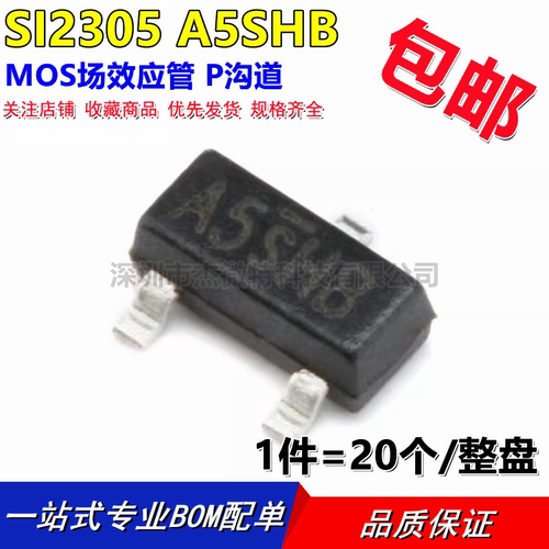 贴片三极管 SI2305 A5SHB丝印 P沟道 场效应MOS管 SOT23 (20个)