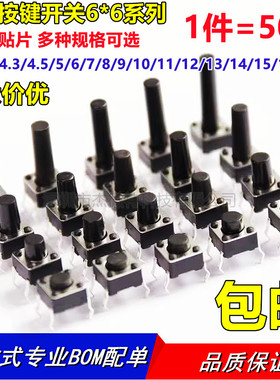 贴片直插6x6轻触开关6*6*4.3/4.5/5/6/7/8/9/10/11/12/13141517mm