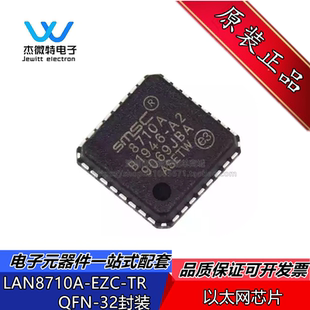 LAN8710A-EZC-TR QFN-32 丝印8710A 1通道 以太网芯片IC 全新原装