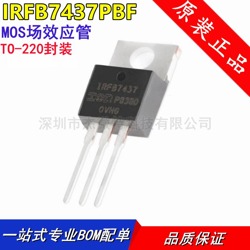 全新国产/原装 IRFB7437PBF IRFB7437 TO-220 N沟道 40V/250A直插