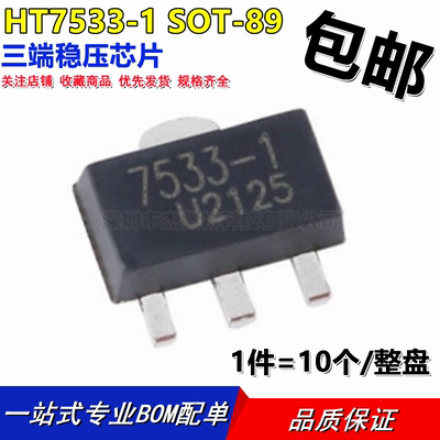 全新 HT7533 HT7533-1 HT7533A-1 SOT89 三端稳压芯片（10个）