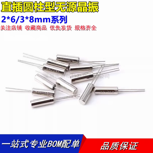 直插圆柱型无源晶振2*6/3*8mm系列 32.768KHz 4M 7.6M 12M 24MHz