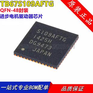 原装正品 TB67S109AFTG S109AFTG QFN-48封装 进步电机驱动器芯片