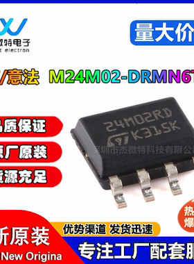 全新原装 M24M02-DRMN6TP I2C串行存储器EEPROM IC芯片 SOP8