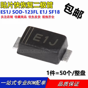 E1J SF18 1206 贴片快恢复二极管ES1J 600V 123FL ES1JW SOD
