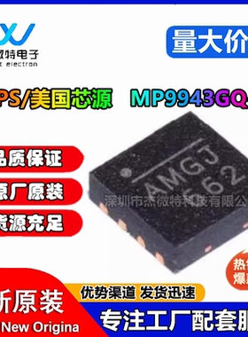 全新原装MP9943GQ-Z 贴片QFN8 MP9943GQ 丝印AMGH 芯片