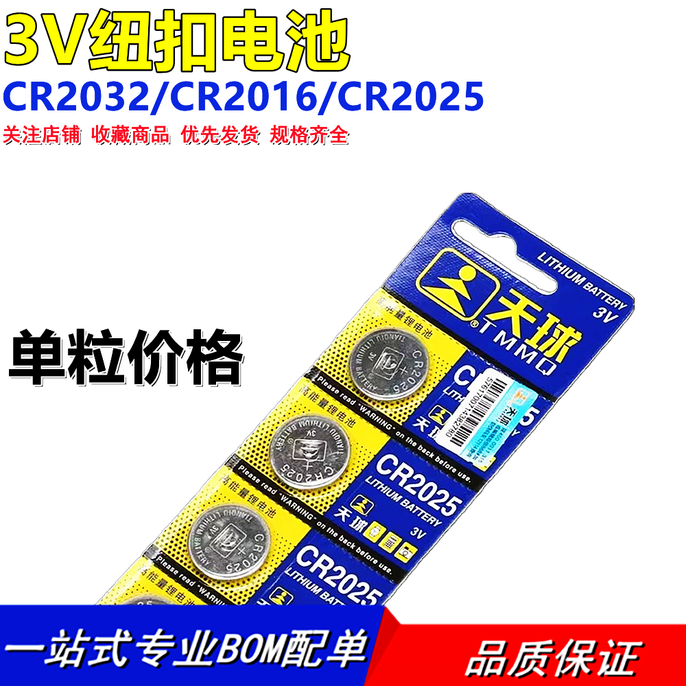 天球金装CR2032 CR2016 CR2025锂电池 3V纽扣电池正品纽扣电池