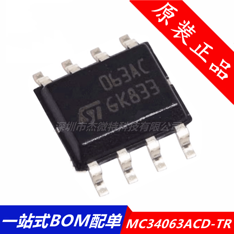 原装 MC34063ACD-TR SOP-8 丝印063AC 开关稳压器 贴片