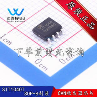 SIT1040T 贴片SOP-8封装 高速CAN总线收发器芯片 全新原装