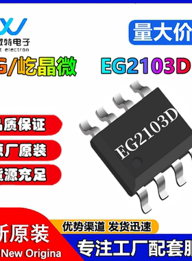屹晶微EG2103D SOP8 兼容IR2103、IR2108、LN4203 单相半桥驱动IC