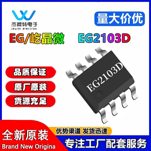 屹晶微EG2103D SOP8 兼容IR2103、IR2108、LN4203 单相半桥驱动IC
