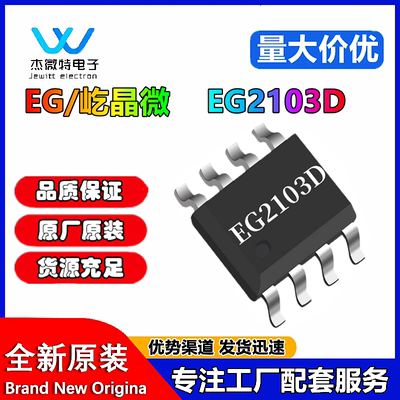 屹晶微EG2103D SOP8 兼容IR2103、IR2108、LN4203 单相半桥驱动IC