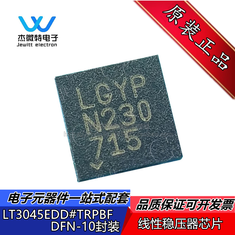 LT3045EDD#TRPBF 丝印LGYP 封装DFN-10 低压差稳压器 全新原装