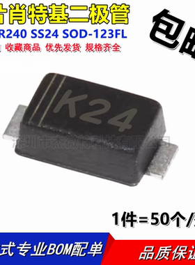 K24 SR240 SS24 SOD-123FL 1206 2A/40V 贴片肖特基二极管 (50个)
