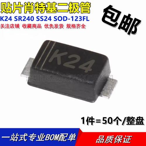 K24 SR240 SS24 SOD-123FL 1206 2A/40V 贴片肖特基二极管 (50个)