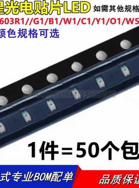 国星光电 贴片发光二极管 LEDNCD0603R1/G1/B1/W1/C1/Y1/O1/W5/A1