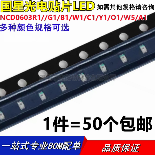 国星光电 贴片发光二极管 LEDNCD0603R1/G1/B1/W1/C1/Y1/O1/W5/A1