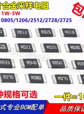 贴片 合金采样电阻 0805 1206 2512 2728 2725 1% 检测电流大功率