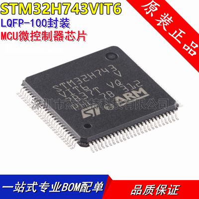 全新原装 STM32H743VIT6 贴片LQFP-100 半导体MCU微控制器
