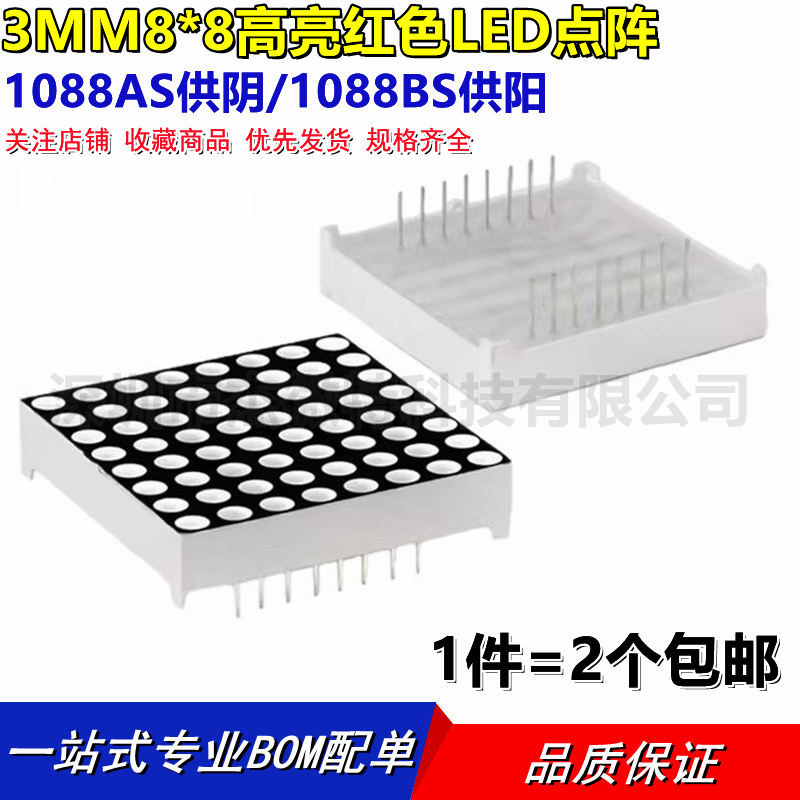 3MM 8*8高亮红色LED点阵 共阴1088AS 1088BS共阳 MAX7219专用点阵
