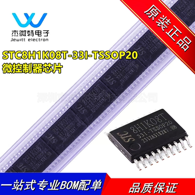 STC8H1K08T-33I-TSSOP20 1T 8051微处理器单片机芯片 全新原装