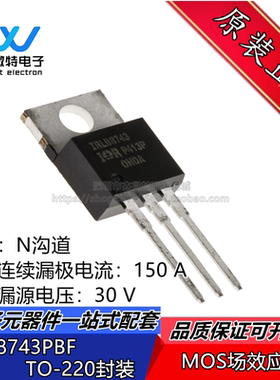 IRLB8743PBF 直插TO-220封装 MOS场效应管 N沟道 150A 30V 全新
