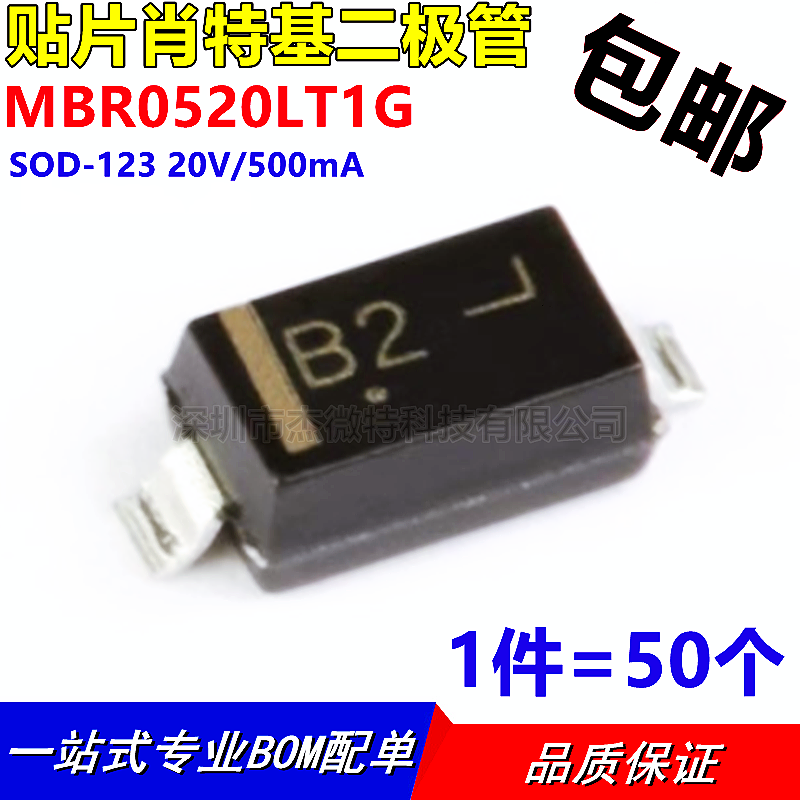 全新 MBR0520LT1G B0520W 0520W SOD123 丝印：B2 （50只）
