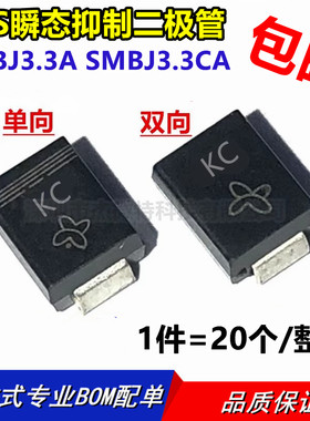 SMBJ3.3A SMBJ3.3CA 单/双向 SMB 丝印：KC/KC TVS瞬态抑制二极管