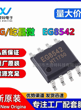 EG8542 封装SOP8 屹晶微原装 2.7V-5.5V 通用型CMOS轨运放芯片IC