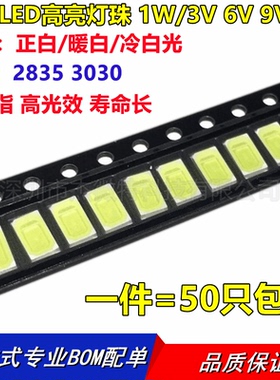 贴片LED高亮灯珠2835 3030正白暖白冷白光 1W/3V 6V 9V 115-125LM