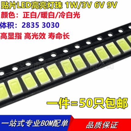贴片LED高亮灯珠2835 3030正白暖白冷白光 1W/3V 6V 9V 115-125LM
