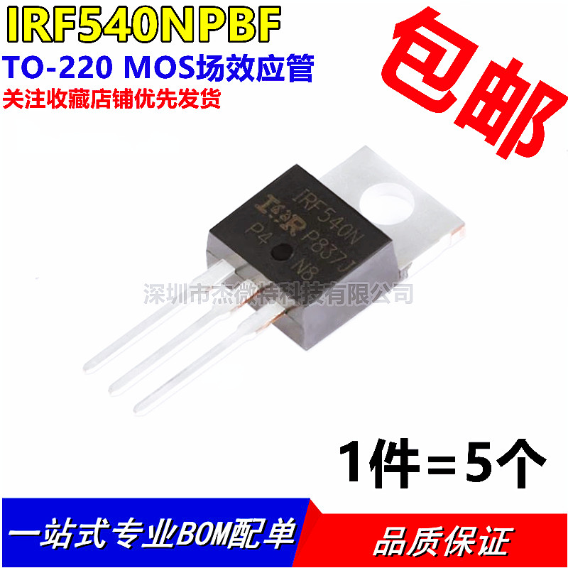 进口全新原装IRF540 IRF540N场效应管TO-220【5只10元包邮】