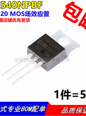 进口全新原装IRF540 IRF540N场效应管TO-220【5只10元包邮】