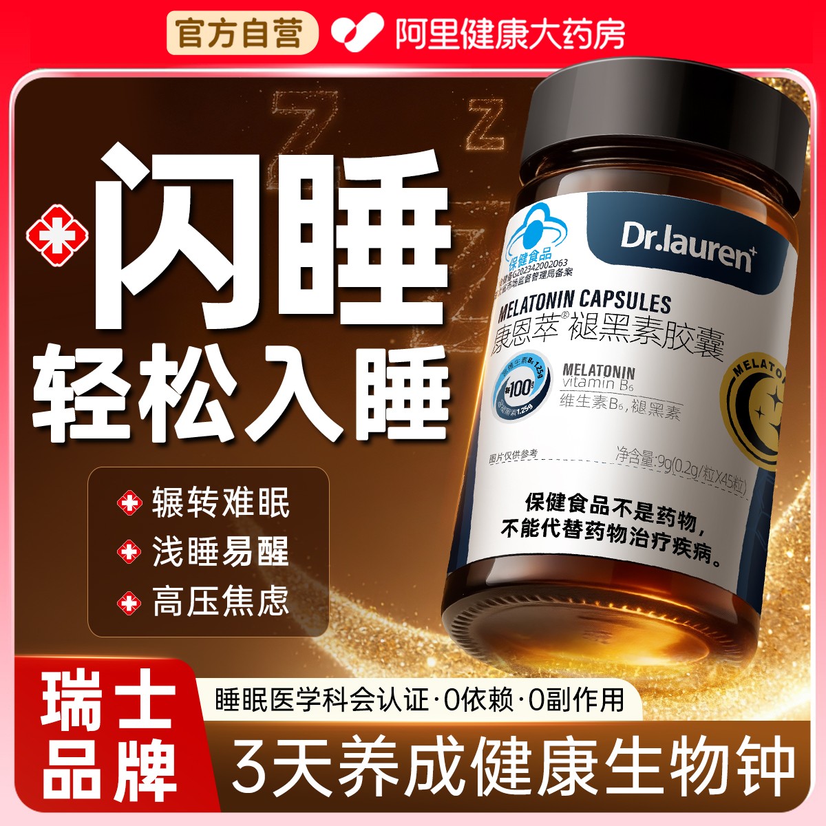 【瑞士医用T0P1】褪黑素安瓶助眠